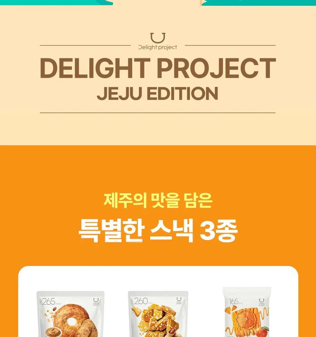 [제주 에디션] 딜라이트 프로젝트 제주 에디션 스낵 3종 (베이글칩/달고나/빨미까레) 상세페이지 2